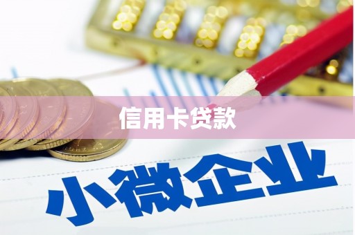 北投信用卡贷款