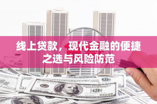 板桥线上贷款，现代金融的便捷之选与风险防范