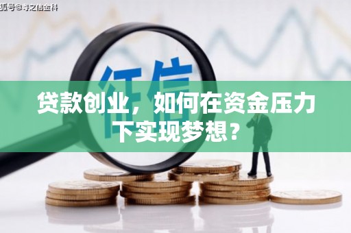 花地玛堂区贷款创业，如何在资金压力下实现梦想？