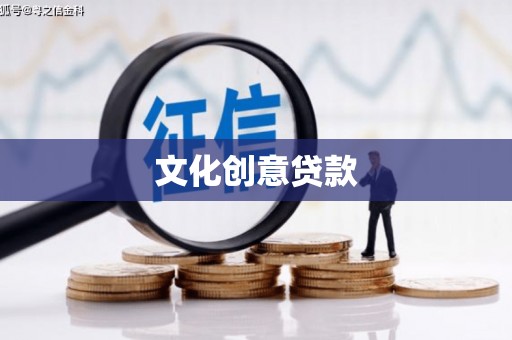 禄丰文化创意贷款