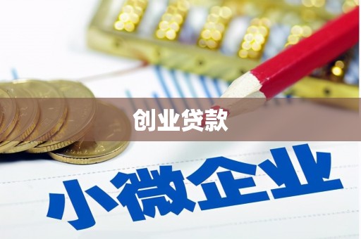 西安创业贷款