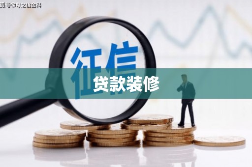 郁南贷款装修