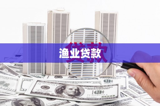 麻山渔业贷款