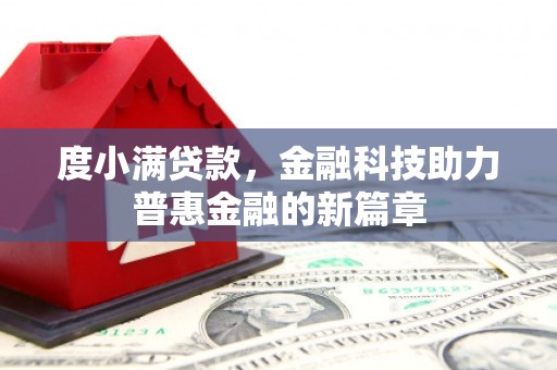嫩江度小满贷款，金融科技助力普惠金融的新篇章