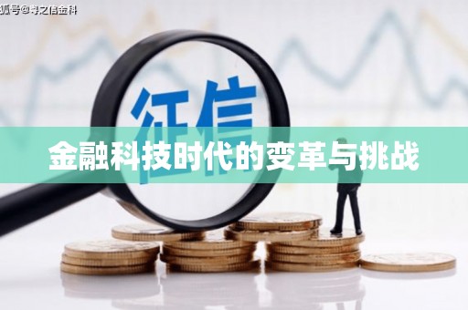 平谷金融科技时代的变革与挑战