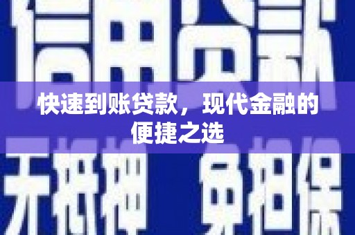 暖暖快速到账贷款，现代金融的便捷之选