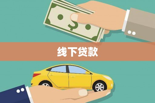 镇雄线下贷款