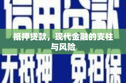 东胜抵押贷款，现代金融的支柱与风险