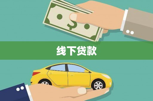 磐石线下贷款