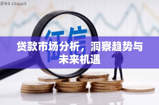 临淄贷款市场分析，洞察趋势与未来机遇