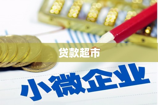 鹿草贷款超市