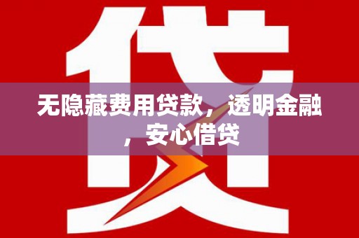 吉木乃无隐藏费用贷款，透明金融，安心借贷