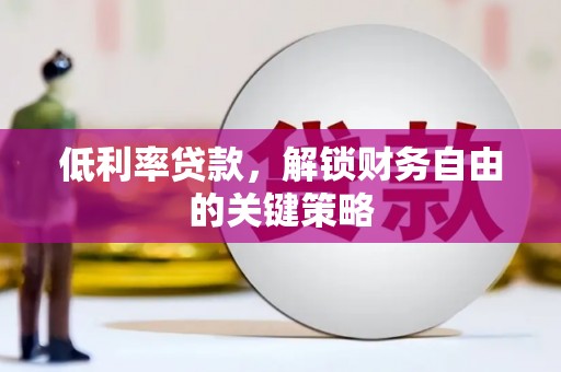 松江低利率贷款，解锁财务自由的关键策略