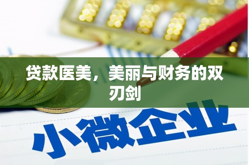 灵石贷款医美，美丽与财务的双刃剑