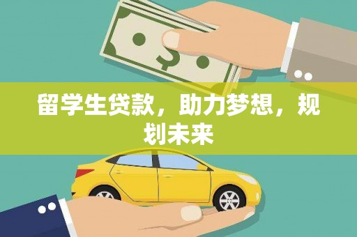 椒江留学生贷款，助力梦想，规划未来