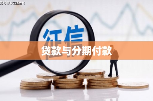 建湖贷款与分期付款