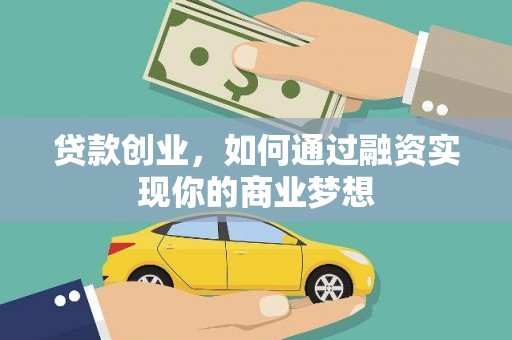 永清贷款创业，如何通过融资实现你的商业梦想