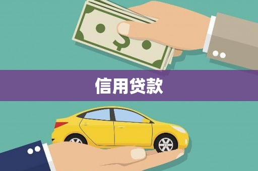 荔浦信用贷款