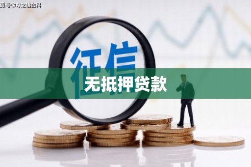 中堂无抵押贷款