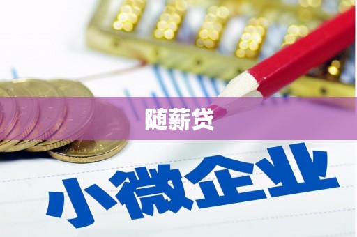 白银随薪贷