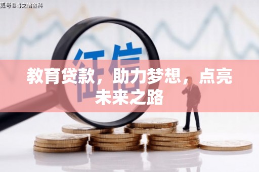 永年教育贷款，助力梦想，点亮未来之路