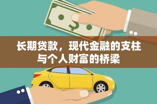 吴川长期贷款，现代金融的支柱与个人财富的桥梁