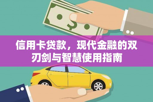 曲江信用卡贷款，现代金融的双刃剑与智慧使用指南