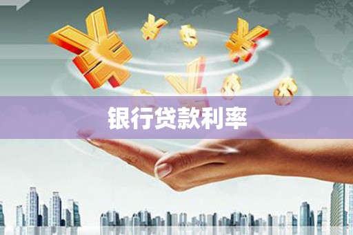 西吉银行贷款利率