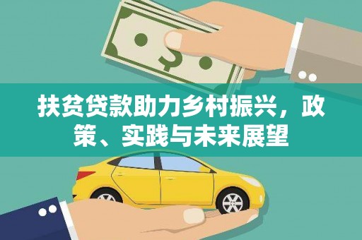 晋宁扶贫贷款助力乡村振兴，政策、实践与未来展望