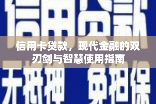 勐海信用卡贷款，现代金融的双刃剑与智慧使用指南