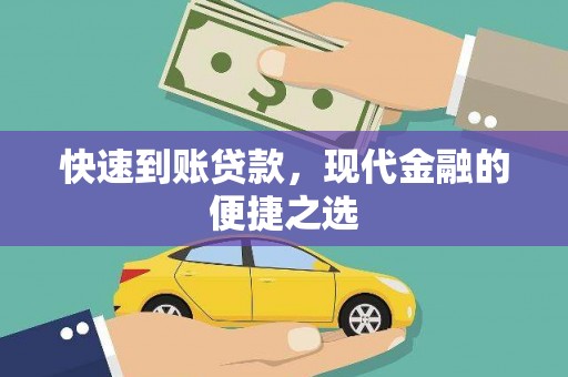 噶尔快速到账贷款，现代金融的便捷之选