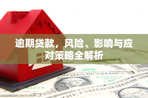 春日逾期贷款，风险、影响与应对策略全解析