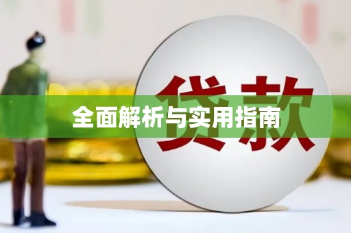 昆山全面解析与实用指南