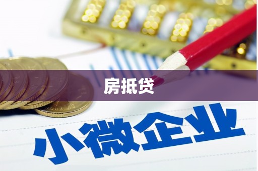 忻府房抵贷