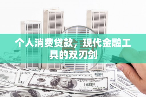 曹妃甸个人消费贷款，现代金融工具的双刃剑