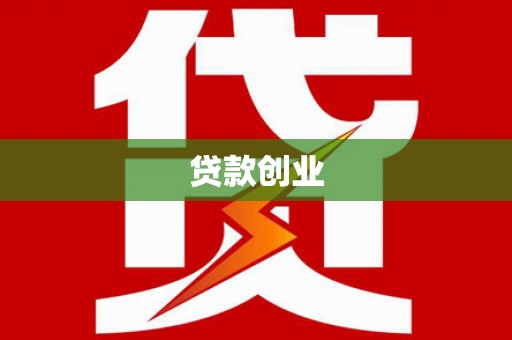 伍家岗贷款创业