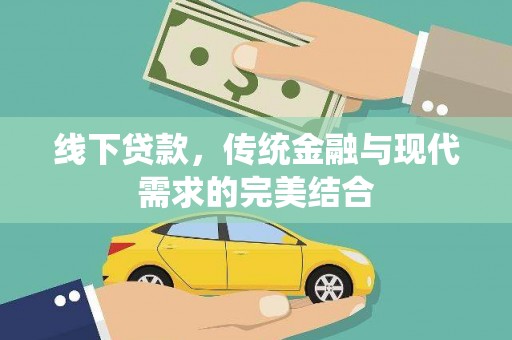 四会线下贷款，传统金融与现代需求的完美结合