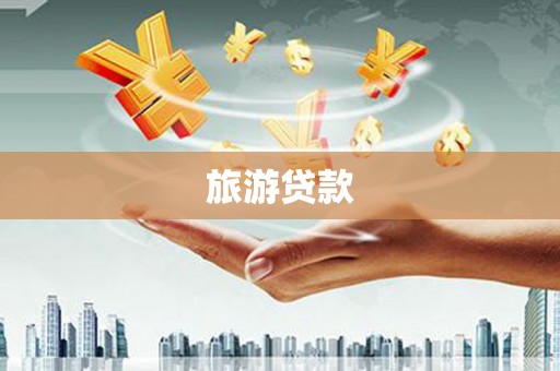 丽水旅游贷款