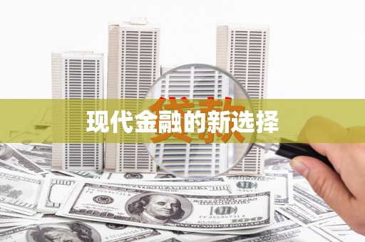 那曲现代金融的新选择