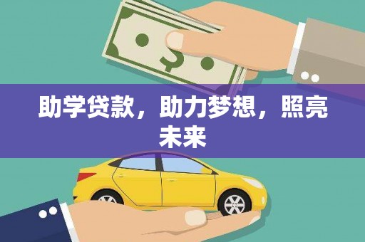冈山助学贷款，助力梦想，照亮未来