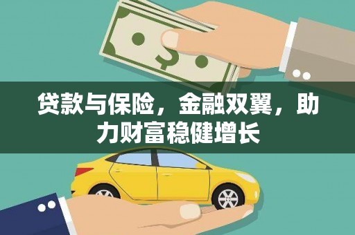 吉隆贷款与保险，金融双翼，助力财富稳健增长