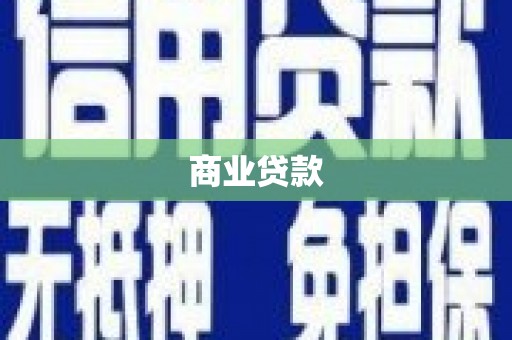 茅箭商业贷款