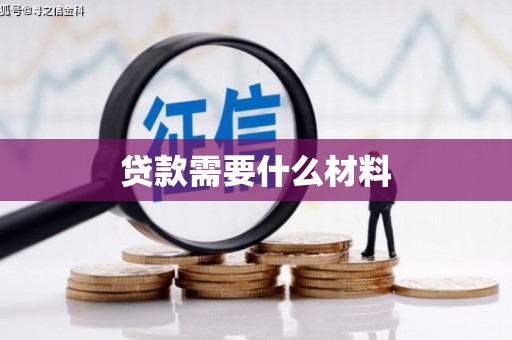 迭部贷款需要什么材料