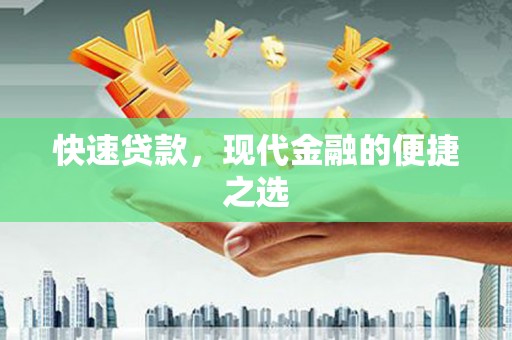 仙游快速贷款，现代金融的便捷之选