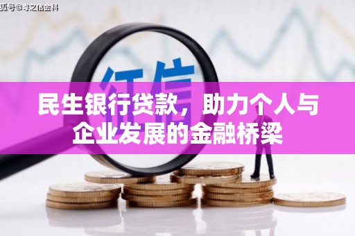 氹仔岛民生银行贷款，助力个人与企业发展的金融桥梁