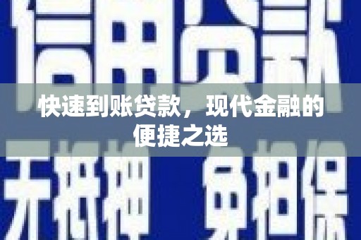 杭锦后旗快速到账贷款，现代金融的便捷之选