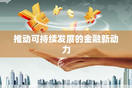 达拉特旗推动可持续发展的金融新动力