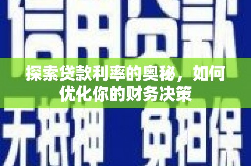 盐水探索贷款利率的奥秘，如何优化你的财务决策