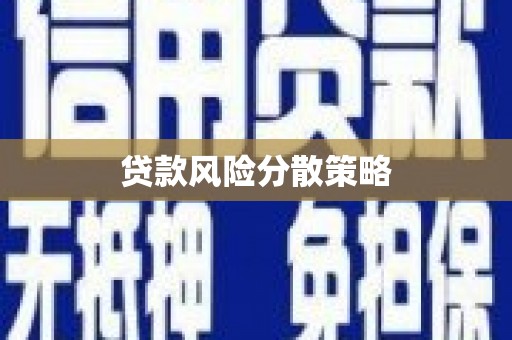 唐县贷款风险分散策略