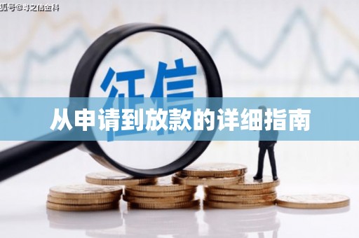 贵定从申请到放款的详细指南